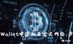 如何在tpWallet中添加自定义