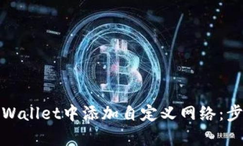 如何在tpWallet中添加自定义网络：步骤与详解