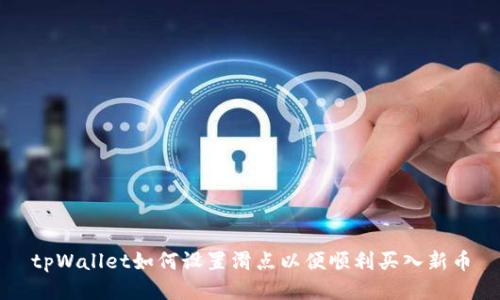 tpWallet如何设置滑点以便顺利买入新币