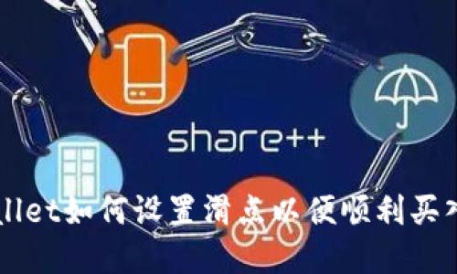 tpWallet如何设置滑点以便顺利买入新币