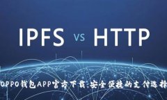 OPPO钱包APP官方下载：安全