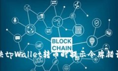 如何解决tpWallet转币时提示