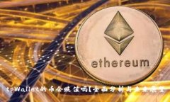 tpWallet的币会贬值吗？全面