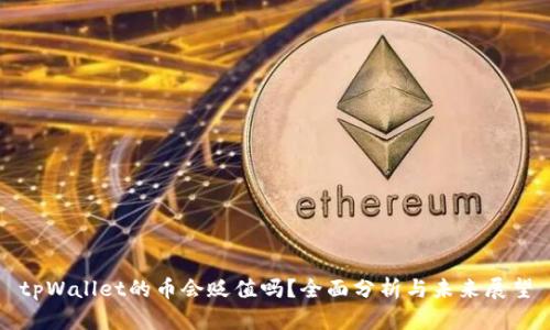 tpWallet的币会贬值吗？全面分析与未来展望