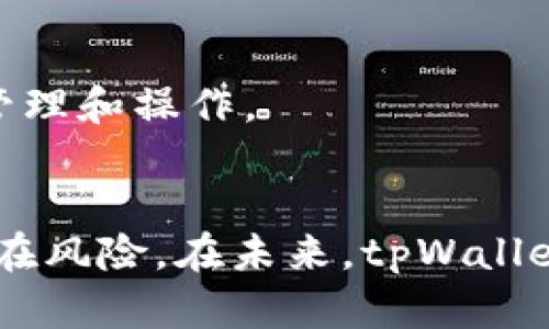 探索tpWallet流动池：加密资产流动性的未来趋势

tpWallet, 流动池, 加密资产, DeFi/guanjianci

引言
在当今的金融科技革命中，加密货币已经成为一种重要的资产类别。随着其普及，流动性管理也变得尤为重要。流动池作为去中心化金融（DeFi）的一项核心机制，正在以其独特的方式改变着加密资产的交易方式。在众多的流动池项目中，tpWallet流动池凭借其创新的功能和用户友好的界面，正在吸引越来越多的用户和投资者。

什么是tpWallet流动池？
tpWallet流动池是一个基于去中心化金融（DeFi）理念构建的流动性提供平台。用户可以将其加密资产存入流动池，从而为交易提供流动性，并获得一定的利息或交易手续费作为回报。tpWallet支持多种主流的加密货币，并为用户提供简易的管理界面，方便用户随时查看和调整其流动资产。

tpWallet流动池的工作原理
tpWallet流动池的工作原理相对简单，但其背后的机制却非常复杂。用户将其资产存入流动池后，这些资产会被用于支持各种交易对的交易。平台会根据市场需求自动调节流动池中的资产比例，以确保交易的顺畅进行。同时，流动池的用户可以通过提供流动性来赚取手续费，依据他们在流动池中的资产占比进行分配。

tpWallet流动池的优势
tpWallet流动池不仅为用户提供了流动性管理的便捷，还具有以下几方面的优势：
ul
    listrong低门槛：/strong用户不需要任何复杂的技术背景就能够参与流动池的操作，通过简单的界面完成资产的存入与提取。/li
    listrong多样化资产：/strong支持多种主流加密货币，用户可以根据个人需求灵活选择。/li
    listrong透明性：/strong所有交易和流动性提供过程都基于区块链技术，确保数据的公开和透明，增强用户信任。/li
    listrong收益机制：/strong通过提供流动性，用户可以获得手续费分成及流动性挖矿奖励，让其资产在存放的同时获得增值。/li
/ul

tpWallet流动池的使用教程
使用tpWallet流动池非常简单。用户只需按照以下几个步骤进行操作：
ol
    listrong创建账户：/strong用户需在tpWallet平台上注册一个账户，这个过程通常需要提供基本的身份信息。/li
    listrong资产存入：/strong用户在账户中绑定自己的加密资产地址，并选择希望存入流动池的资产类型及数量。/li
    listrong监控流动性：/strong用户可以通过tpWallet的实时监控系统来查看自身资金的流动情况及市场行情。/li
    listrong提取资产：/strong用户可以随时选择提取其参与流动池的资产，提款速度快，安全稳定。/li
/ol

tpWallet流动池的风险与挑战
尽管tpWallet流动池为用户提供了众多便利，但参与流动池依然存在一些风险和挑战：
ul
    listrong市场波动：/strong加密市场的波动性很大，流动池中所存资产的价值可能会出现大的波动，导致用户损失。/li
    listrong智能合约风险：/strong流动池的运营基于智能合约，若合约存在漏洞，可能会被黑客攻击，造成资产损失。/li
    listrong流动性风险：/strong在某些情况下，流动池可能会面临流动性不足的问题，用户可能无法及时提取资金。/li
/ul

常见问题一：如何评估tpWallet流动池的安全性？
评估tpWallet流动池的安全性需要从多个方面考虑：
h41. 智能合约审计/h4
首先，可以查看tpWallet流动池的智能合约是否经过专业的第三方审计。审计报告会详细列出合约的安全性和可靠性。如果没有审计，用户需要谨慎考虑是否参与。

h42. 社区反馈/h4
用户评估流动池的安全性也可以通过社区反馈。积极的用户反馈，以及相对稳定的用户增长，都是tpWallet流动池安全性的好兆头。

h43. 风险控制机制/h4
tpWallet是否具备有效的风险控制机制也很重要。例如，是否设有保险基金来保障用户的资产安全，是否有快速应对黑客攻击的预案等。

h44. 运营团队背景/h4
最后，tpWallet流动池的开发和运营团队的背景也值得关注，团队的专业性和过往经验能够为流动池的安全性提供保障。

常见问题二：流动池中的损失如何计算？
在流动池中，用户可能面临两种主要类型的损失：无常损失（Impermanent Loss）和资产贬值。以下是对这两种损失的详细分析：

h41. 无常损失/h4
无常损失是指用户在流动池中提供流动性所遭受的损失。在流动池中，资产的比例会随着市场价格波动而变动。用户存入流动池的资产将被转换为该流动池的代币，若市场价格发生较大变化，当用户提取资产时所得到的代币可能少于原有资产价值。
计算无常损失通常需要结合流动池中资产的初始价格和最终价格进行对比。可采用的方式是使用专门的无常损失计算器，它可以根据流动性提供的时间长度及市场波动情况来计算具体损失额。

h42. 资产贬值/h4
资产贬值指的是用户所提供的加密货币在存入流动池后，因市场行情变化而导致的价值降低。与无常损失不同，资产贬值是针对特定币种的市场变化，用户需要关注所持代币的市场价格波动来评估具体损失。

常见问题三：哪种资产更适合存入tpWallet流动池？
选择合适的资产存入tpWallet流动池对用户的收益至关重要。以下是选择资产时需要考虑的几个方面：

h41. 资产的流动性/h4
流动性越高的资产，通常越适合存入流动池。例如，像比特币（BTC）、以太坊（ETH）这些主流币种都有较高的流动性，较容易被交易，并且相对较少面临无常损失。

h42. 市场波动性/h4
选择波动性适中的资产更有利于降低无常损失。在市场剧烈波动的情况下，可能会导致更大的损失，而相对稳定的资产则可以帮助用户减少风险。

h43. 收益率/h4
用户需要关注不同资产在tpWallet流动池内提供的收益率，不同资产的收益会因为市场需求变化而不同，因此需要定期检查收益，灵活调整自己的资产组合。

h44. 个人风险偏好/h4
最终，用户需要根据自己的风险偏好选择适合的资产组合，风险承受能力较高的用户可以尝试新兴币种，而保守型用户则应集中在主流币种。

常见问题四：tpWallet流动池与传统交易所的区别
tpWallet流动池与传统交易所的主要区别在于去中心化模式和流动性提供方式：

h41. 去中心化与中心化/h4
tpWallet流动池是去中心化的，这意味着用户的资产不会由单个实体管理，可以直接在链上进行交易。而传统中心化交易所需要用户将资产存入平台进行交易，存在一定的安全风险。

h42. 流动性提供/h4
tpWallet流动池允许用户通过提供自己的资产来获得交易手续费，而在传统交易所，流动性通常由做市商提供，用户的参与程度较低。

h43. 收益结构/h4
在流动池中，用户的收益不仅来自于交易手续费，还可能包括流动性挖矿等其他收益方式。而在传统交易所，用户的收益通常限于交易差价。

h44. 操作透明性/h4
tpWallet的所有交易过程都基于区块链技术，确保了高度的透明性。相对而言，传统交易所的链上数据透明度较低，用户在一定程度上需要信任平台的管理和操作。

总结
tpWallet流动池在加密资产流动性管理方面展现了独特的优势，允许用户灵活地管理资产、获取收益。然而，参与者在享受便利的同时，也需时刻注意潜在风险。在未来，tpWallet流动池有望随着DeFi市场的发展继续引领加密资产流动性的新趋势。