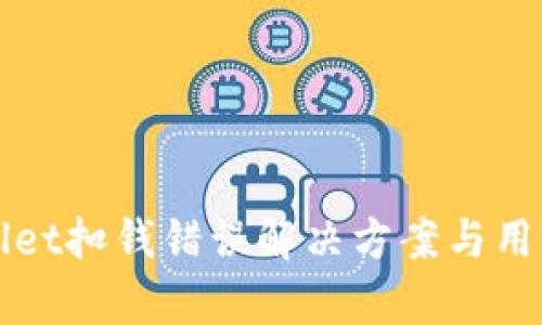 tpWallet扣钱错误解决方案与用户指南