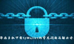  华为手机下载tpWallet的常