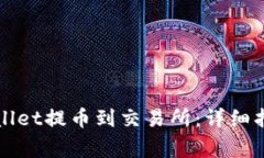 如何使用tpWallet提币到交易