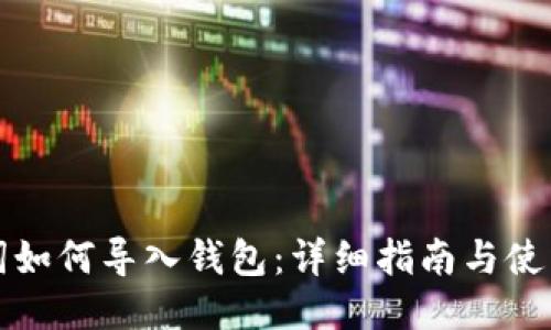 记助词如何导入钱包：详细指南与使用技巧