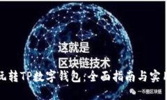 如何玩转TP数字钱包：全面