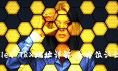 bialtitpWallet TRX地址详解：