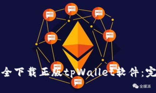 如何安全下载正版tpWallet软件：完整指南