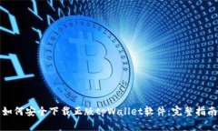 如何安全下载正版tpWalle