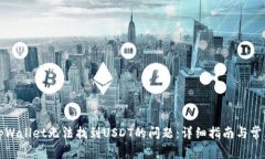 解决tpWallet无法找到USDT的