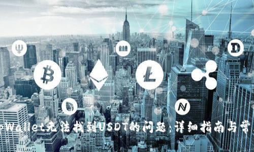 解决tpWallet无法找到USDT的问题：详细指南与常见问答