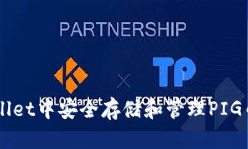 如何在tpWallet中安全存储和管理PIG币: 完整指南