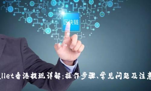 tpWallet香港提现详解：操作步骤、常见问题及注意事项