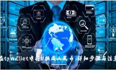 如何在tpWallet中将U换成人