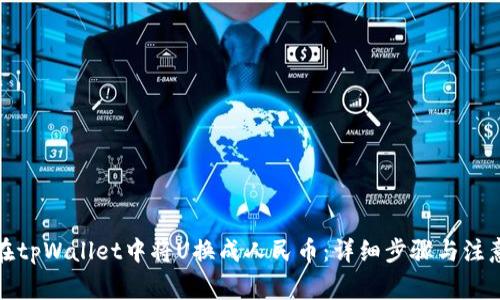如何在tpWallet中将U换成人民币：详细步骤与注意事项
