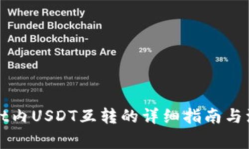 tpWallet内USDT互转的详细指南与注意事项