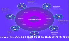 tpWallet内USDT互转的详细指