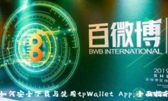  如何安全下载与使用tpW
