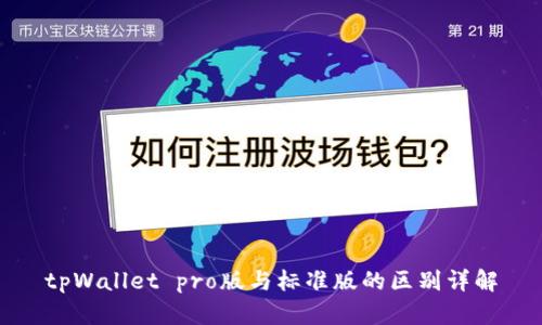 tpWallet pro版与标准版的区别详解