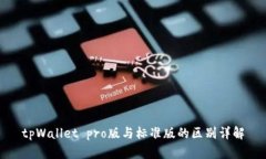 tpWallet pro版与标准版的区