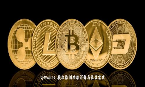 tpWallet 授权检测功能详解与最佳实践