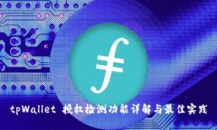 tpWallet 授权检测功能详解
