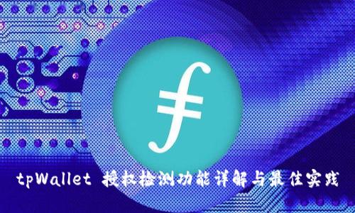 tpWallet 授权检测功能详解与最佳实践