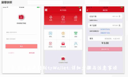 如何将火币转到tpWallet：详细步骤与注意事项