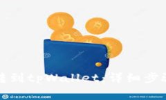 如何将火币转到tpWallet：详