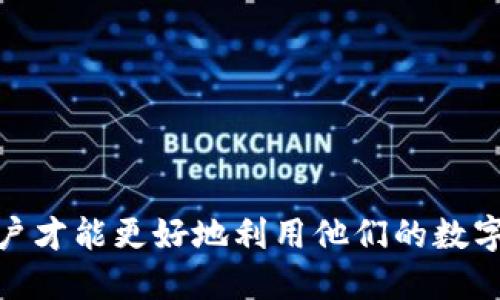   如何将FIL币顺利转入TP钱包？ / 

 guanjianci FIL币, TP钱包, 加密货币, 转账 /guanjianci 

引言
在过去的几年里，加密货币市场经历了令人瞩目的增长，而FIL（Filecoin）作为一种去中心化存储网络的代币，逐渐获得了越来越多的关注。对于持有FIL币的用户来说，将这些币转入TP钱包是一个重要步骤。在这篇文章中，我们将详细探讨如何将FIL币顺利转入TP钱包，并确保每一步都简单明了，从而帮助用户顺畅地完成这一过程。

TP钱包简介
TP钱包是一种去中心化的数字资产钱包，用户可以通过它安全地存储、管理和交易各类加密货币。TP钱包以其用户友好的界面和强大的安全功能而受到欢迎。它支持多种加密货币，包括FIL，允许用户轻松地进行资产的管理与转入转出。

准备工作：创建TP钱包
在将FIL币转入TP钱包之前，用户需要先确保他们已经拥有一个TP钱包。如果你还没有创建TP钱包，请按照以下步骤操作：
ol
    listrong下载TP钱包：/strong前往官方网站或应用商店，下载并安装TP钱包应用。该应用支持多种平台，包括iOS和Android。/li
    listrong注册账户：/strong打开TP钱包，选择“创建新钱包”。系统会要求你设置一个安全密码，并备份你的助记词。务必将这些信息妥善保存，因为它们是恢复访问你钱包的关键。/li
    listrong完成设置：/strong在完成注册流程后，TP钱包会引导你完成一些基本设置。确保你选择的设置符合你的需求。/li
/ol

步骤一：获取FIL的收款地址
在将FIL币转入TP钱包之前，你需要获取TP钱包中的FIL收款地址。请按照以下步骤获取：
ol
    listrong打开TP钱包：/strong使用你的账号和密码登录TP钱包应用。/li
    listrong选择FIL币：/strong在钱包首页，查找并选择FIL币。这通常在界面上以图标或名称的形式出现。/li
    listrong获取收款地址：/strong在FIL币页面中，选择“接收”或“充值”选项。这样会显示你的FIL收款地址。请务必复制这个地址，因为你需要在转账时使用。/li
/ol

步骤二：准备转账
获取了你的FIL收款地址后，你可以开始准备将FIL转账到TP钱包。以下步骤适用于从其他交易所或钱包转账FIL币：
ol
    listrong登录其他钱包或交易所：/strong如果FIL币存放在其他地方，首先要登录到相应的钱包或交易所账户。/li
    listrong选择转账选项：/strong在账户页面，找到并选择转账或提币选项。/li
    listrong输入转账信息：/strong在转账页面，填写TP钱包的FIL收款地址。务必检查这个地址是否正确，输入错误的地址可能会导致资金遗失。/li
    listrong输入转账金额：/strong确认转账的FIL币数量，并根据需要输入任何相关的备注信息。对于初学者，建议先进行少量转账以确保流程顺利。/li
    listrong确认转账：/strong检查所有信息无误后，确认转账请求。通常系统会要求输入二次验证信息或者安全密码，确保你的账户安全。/li
/ol

步骤三：确认转账状态
完成转账请求后，建议用户定期查看转账状态。通常可以通过以下方式确认状态：
ol
    listrong查看转账记录：/strong在交易所或钱包的转账记录中查找 transfer ID，确保转账已成功提交。/li
    listrong查看TP钱包：/strong在TP钱包中，等待一段时间后查看FIL余额。如果余额发生变化，说明转账成功。/li
    listrong使用区块链浏览器：/strong如果需要，可以通过区块链浏览器来查找你的转账历史，确保币的确已经转入TP钱包。/li
/ol

常见问题解答
问题一：如果转账失败，应该如何处理？
转账失败可能会引起用户的焦虑，尤其是在资金涉及时。通常情况下，转账失败可能与以下几个因素有关：
ol
    listrong网络拥堵：/strong在区块链交易高峰期，由于网络延迟，转账请求可能会失败。此时，用户可以尝试等待一段时间，并再次发起转账。/li
    listrong错误的地址：/strong如果填写的TP钱包地址不正确，转账将会失败。确保仔细检查所填写的地址是非常重要的。/li
    listrong账户安全问题：/strong某些交易所或钱包可能因为安全原因拒绝转账请求，建议检查你的账户安全设置。/li
    listrong查找支持服务：/strong如果转账失败，最好与交易所或钱包的客户支持联系，了解具体原因并寻求解决方案。/li
/ol

在转账成功后，建议用户多了解一下加密货币的安全存储和管理方法，确保未来的操作更为顺畅。

问题二：如何确保转账过程的安全性？
确保转账过程的安全性是每个加密货币用户的首要任务。以下是一些有效的建议：
ol
    listrong使用安全网络：/strong在进行转账时，推荐使用私人网络（如家庭网络）而不是公共Wi-Fi，以减少被攻击的可能性。/li
    listrong双重验证：/strong启用双重验证（2FA）功能可为账户增加额外的安全层，确保即使密码泄露，盗窃者也无法轻易访问账户。/li
    listrong备份钱包信息：/strong在创建TP钱包时保留好助记词，并定期备份钱包信息，以防止丢失或被盗。/li
    listrong定期更新密码：/strong改变钱包及交易所的密码，并确保密码强度高，这样能够有效降低被攻击的风险。/li
/ol

问题三：怎样查询FIL币的转账状态？
查询FIL币的转账状态涉及直到充足信息掌握。但要能够获得这个信息，用户需要具备以下步骤：
ol
    listrong查找转账ID：/strong每次在交易所或钱包进行转账时，系统通常会生成一个唯一的交易ID或哈希值。记录这个信息在后续查询中会非常重要。/li
    listrong使用区块链浏览器：/strong打开一个支持FIL的区块链浏览器，输入你的交易ID，这样你可以看到该转账的所有详细信息，包括确认数量和相关时间。/li
    listrong观察确认次数：/strong大多数区块链交易需要一定数目的确认才算完成。一般来说，5到6次确认算是安全的。如果确认不足，建议耐心等待。/li
/ol

如有任何疑问，用户可以咨询TP钱包的客服或查阅相关的支持文档以获取帮助。

问题四：加入TP钱包后，还有哪些功能可以使用？
TP钱包不仅仅是一个存储FIL币的地方，它还拥有许多强大的功能：
ol
    listrong多币种支持：/strong除了FILE，TP钱包还支持多种加密货币，用户可以在同一个钱包中管理多种资产。/li
    listrong内置交易所：/strongTP钱包通常带有内置交易所功能，可以让用户方便地进行加密货币的交换，而无需将资产转移至外部交易所。/li
    listrong去中心化金融（DeFi）：/strong用户可以通过TP钱包参与DeFi项目，如流动性提供、借贷等，利用自己的加密资产来获得收益。/li
    listrong去中心化应用（DApp）支持：/strongTP钱包还可以让用户连接到各种DApp，方便用户进行更为丰富的区块链体验。/li
/ol

综上所述，将FIL币成功转入TP钱包的过程相对简单，但在每个步骤中都需要保持谨慎，以确保安全。只有充分了解转账流程以及TP钱包的其他功能，用户才能更好地利用他们的数字资产。希望本文能帮助到你顺利完成转账操作。