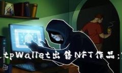 如何通过tpWallet出售NFT作品