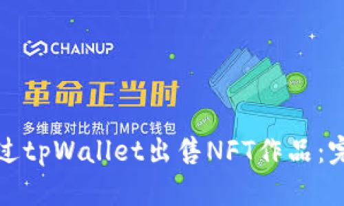 如何通过tpWallet出售NFT作品：完整指南