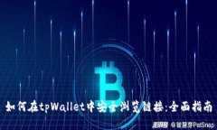 如何在tpWallet中安全浏览链
