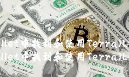如何在TPWallet中找到和使用Terra（LUNA）资产  
如何在TPWallet中找到和使用Terra（LUNA）资产