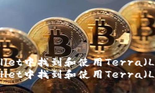如何在TPWallet中找到和使用Terra（LUNA）资产  
如何在TPWallet中找到和使用Terra（LUNA）资产