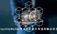 riaotitpWallet中币种不显示价