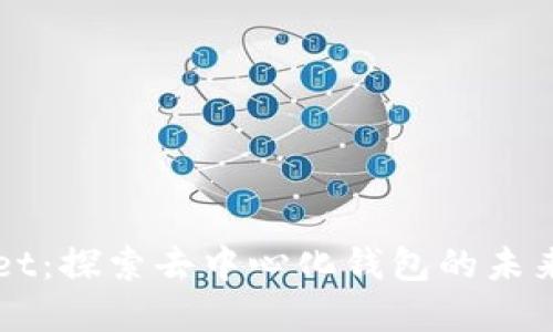 tpWallet：探索去中心化钱包的未来与应用