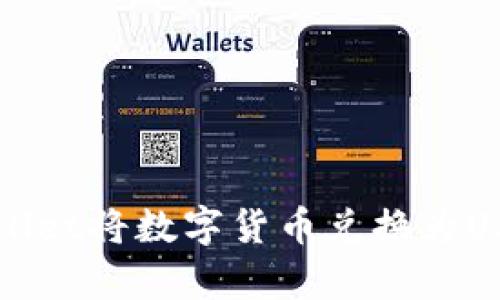 如何通过tpWallet将数字货币兑换为USDT的详细指南