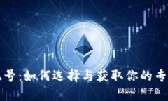 tpWallet靓号：如何选择与获