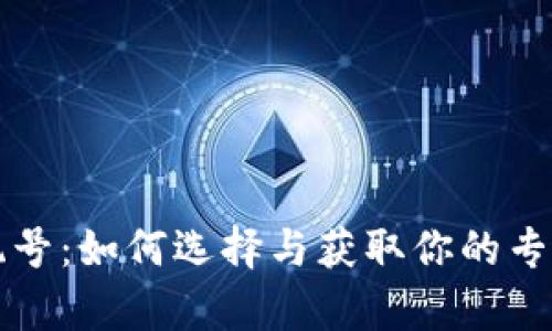 tpWallet靓号：如何选择与获取你的专属数字身份