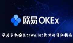 华为手机安装tpWallet软件的
