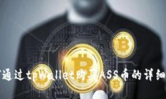 如何通过tpWallet购买ASS币的