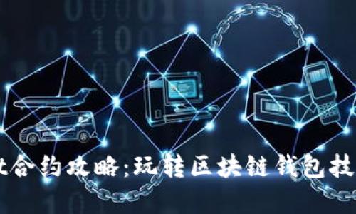 tpWallet合约攻略：玩转区块链钱包技术与应用
