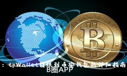 : tpWallet转账到币安钱包的详细指南
