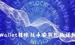 : tpWallet转账到币安钱包的