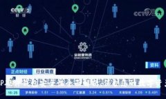 TP硬件钱包安全性全面解析